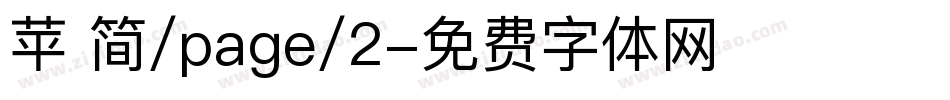 苹 简/page/2字体转换